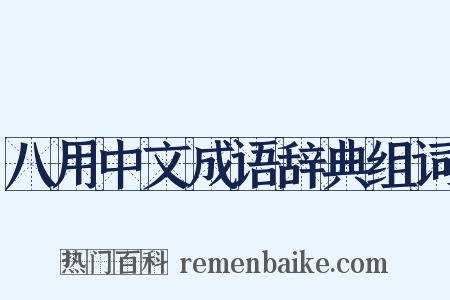 八用中文成语辞典组词是什么意思的图片